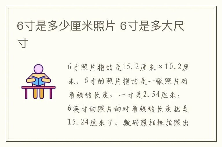 6寸是多少厘米照片 6寸是多大尺寸