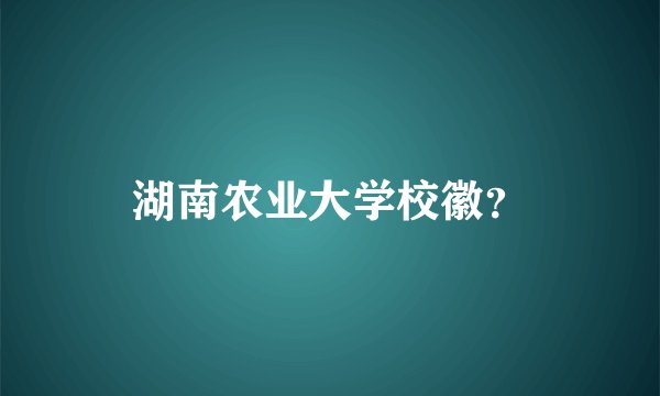 湖南农业大学校徽？
