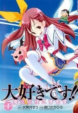 超喜欢！！魔法天使柯丝茉的角色简介