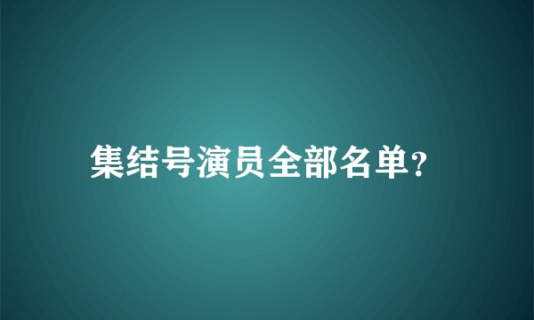 集结号演员全部名单？