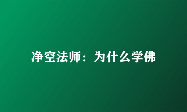 净空法师：为什么学佛