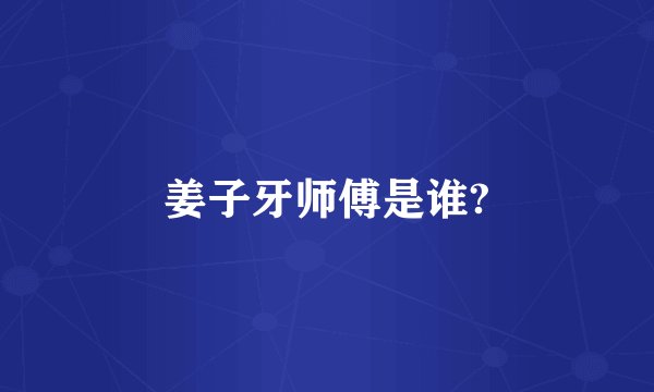 姜子牙师傅是谁?