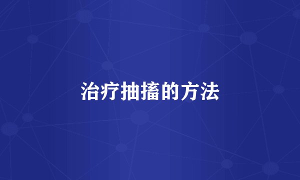 治疗抽搐的方法