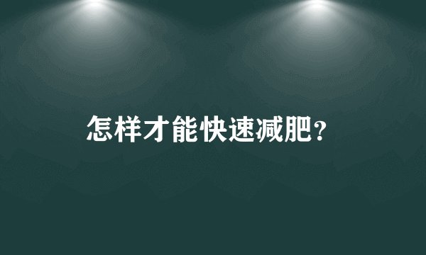 怎样才能快速减肥？