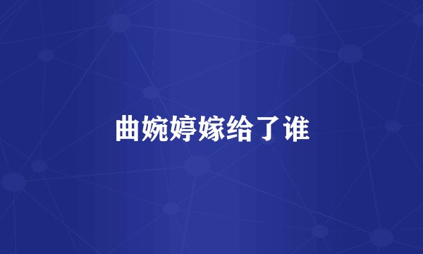 曲婉婷嫁给了谁