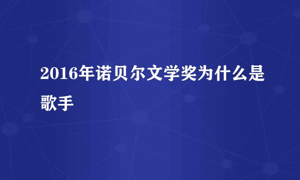 2016年诺贝尔文学奖为什么是歌手