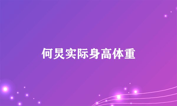 何炅实际身高体重