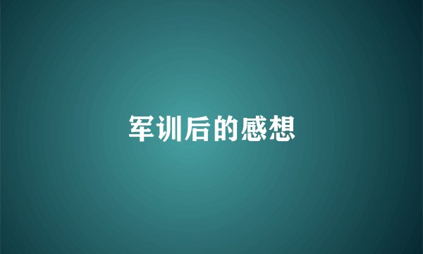 军训后的感想
