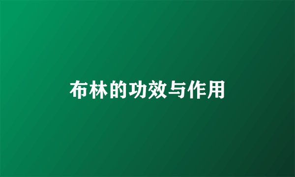布林的功效与作用