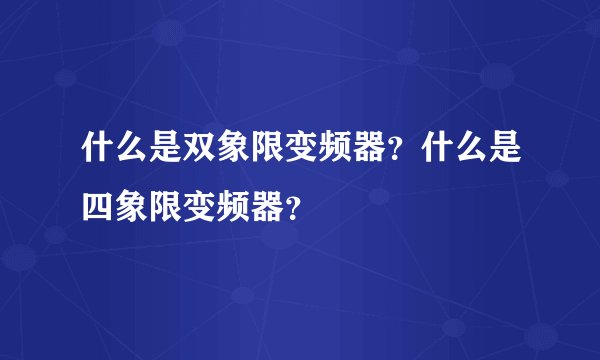 什么是双象限变频器？什么是四象限变频器？