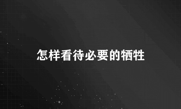 怎样看待必要的牺牲