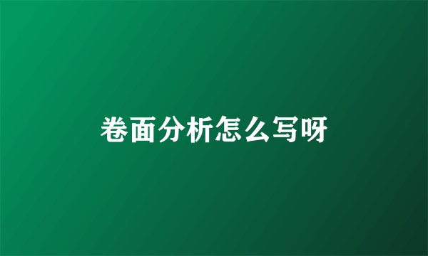 卷面分析怎么写呀