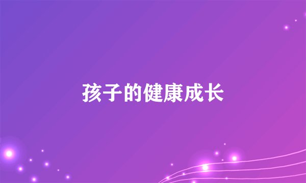 孩子的健康成长