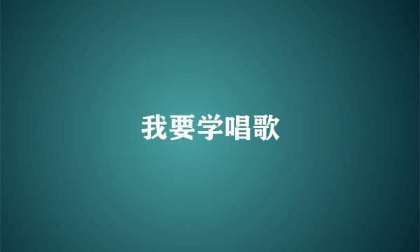 我要学唱歌