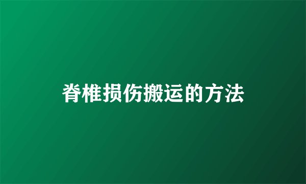 脊椎损伤搬运的方法