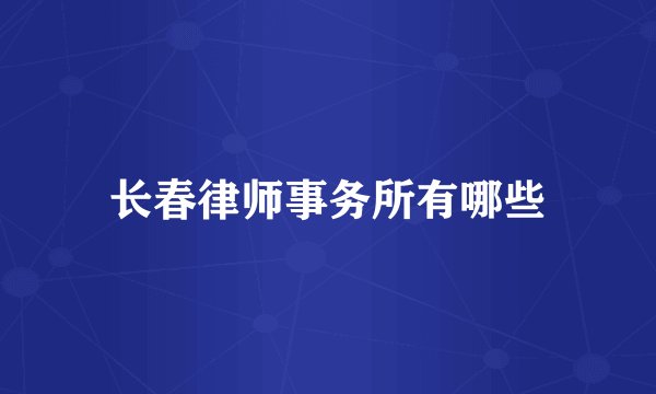 长春律师事务所有哪些