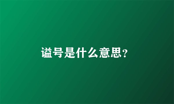 谥号是什么意思？