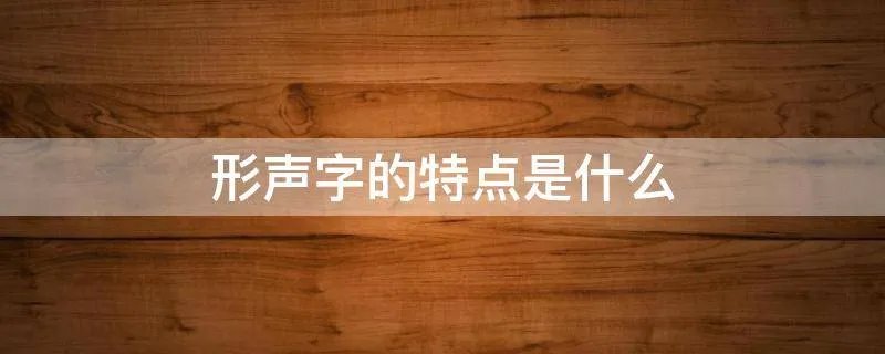 形声字的特点是什么