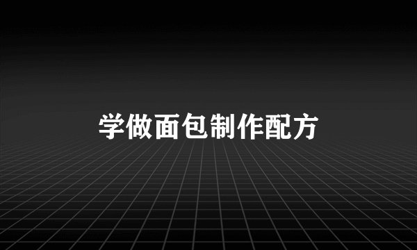 学做面包制作配方