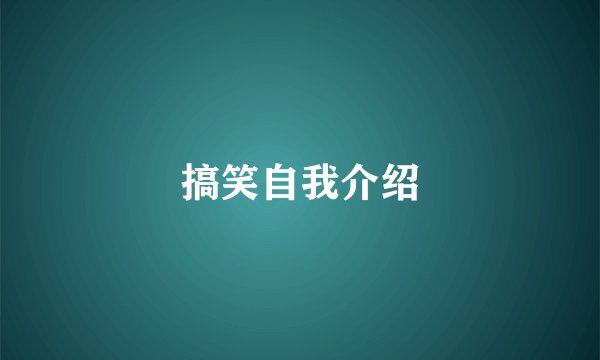 搞笑自我介绍