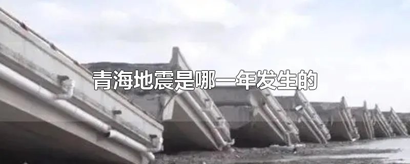 青海地震是哪一年发生的