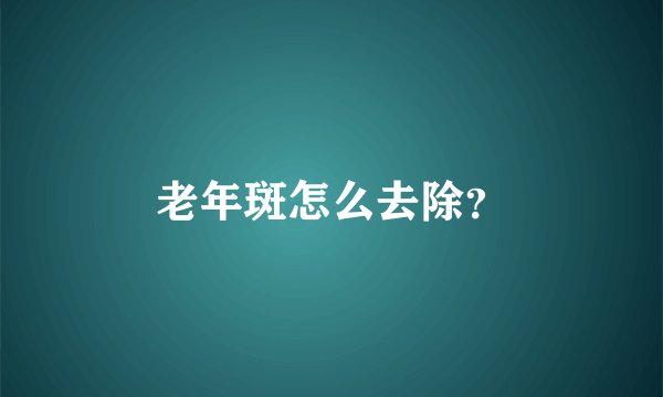 老年斑怎么去除？