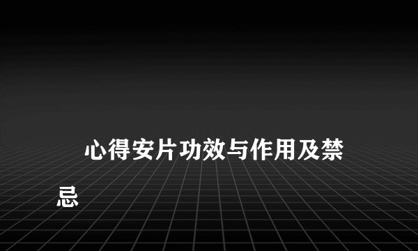 
    心得安片功效与作用及禁忌
  