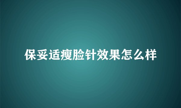 保妥适瘦脸针效果怎么样