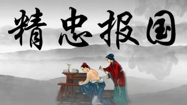 精忠报国什么意思