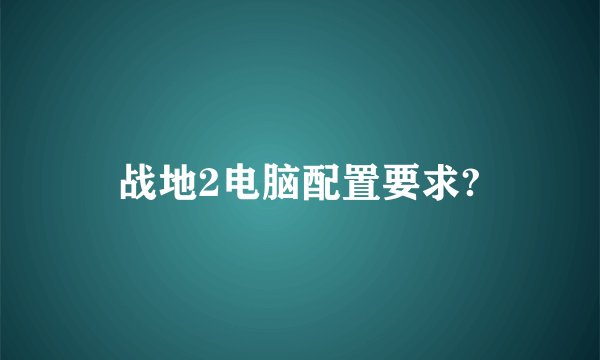 战地2电脑配置要求?