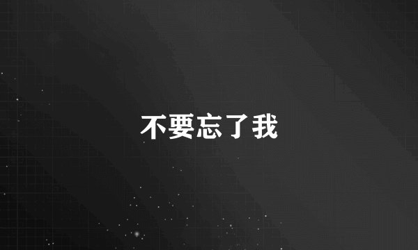不要忘了我