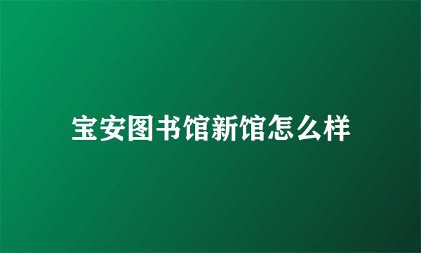 宝安图书馆新馆怎么样
