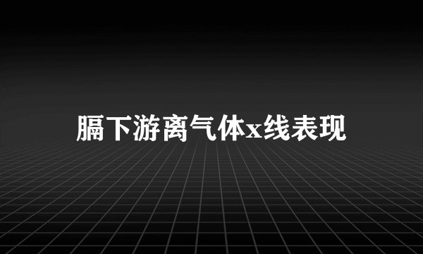 膈下游离气体x线表现