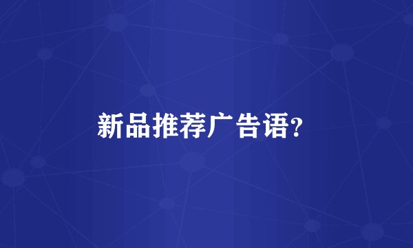 新品推荐广告语？