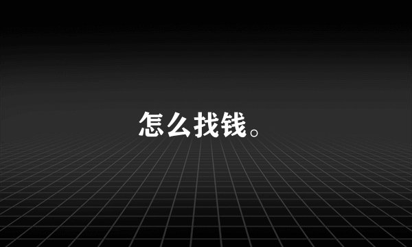 怎么找钱。