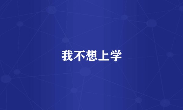 我不想上学