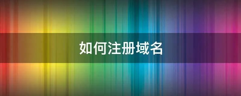 如何注册域名