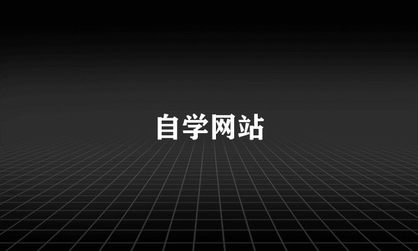 自学网站