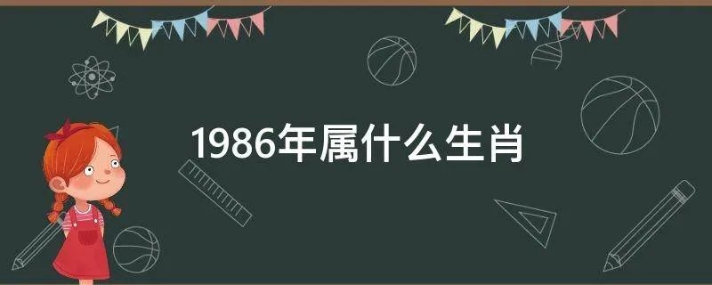 1986年属什么生肖