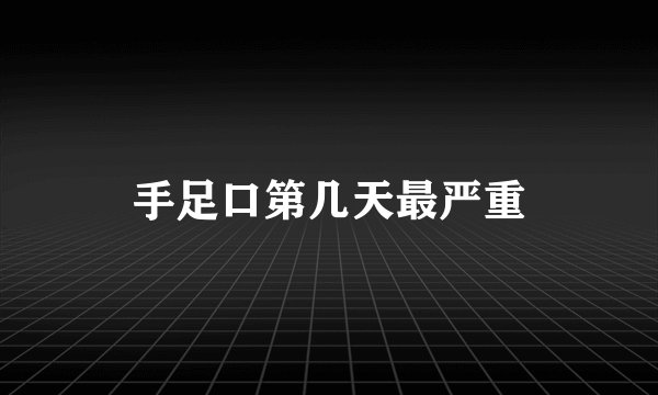 手足口第几天最严重