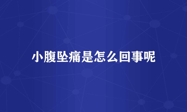 小腹坠痛是怎么回事呢