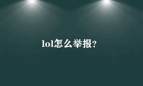 lol怎么举报？