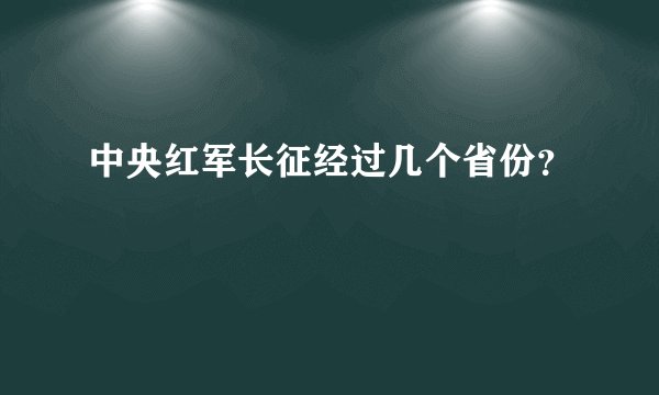 中央红军长征经过几个省份？