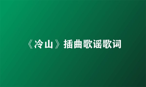 《冷山》插曲歌谣歌词