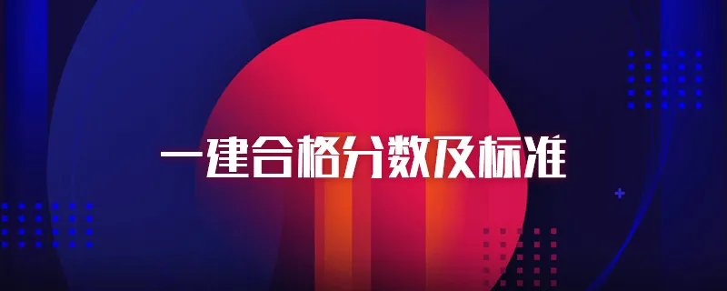 一建合格分数及标准