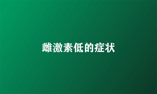 雌激素低的症状