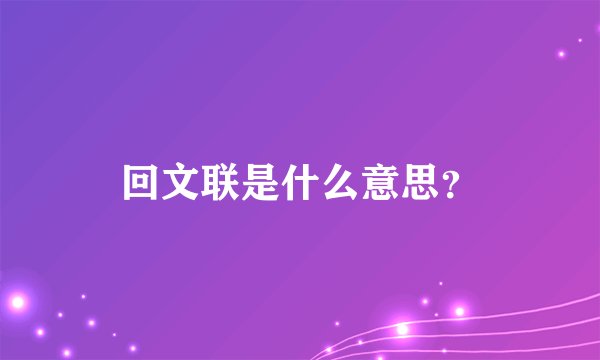 回文联是什么意思？