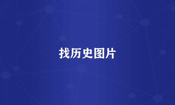 找历史图片