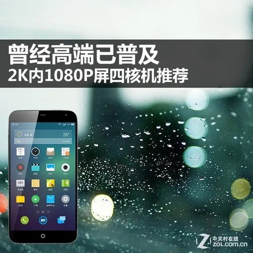 曾经高端已普及 2K内1080P屏四核机推荐