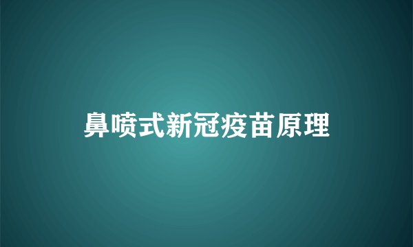 鼻喷式新冠疫苗原理